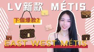 LV前櫃姐聊聊10月28日上市的2022新款郵差 POCHETTE MÉTIS EAST WEST M46279