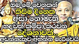 ඔබ මේ වෙනකන් කවදාවත් අහලා නැති හදවත් කම්පා කරවන දේශනාවක් | Boralle Kovida Thero Bana 2023 |Budu Bana