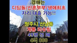 청주시 서원구 산남동 계룡리슈빌 매매 49평 - 청주법원경매