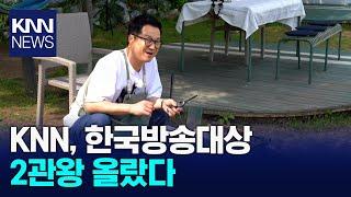 KNN 한국방송대상 2관왕 수상 / KNN