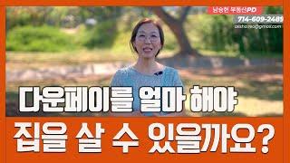 [미국 부동산]다운페이를 얼마를 해야 집을 살 수 있을까요? #88