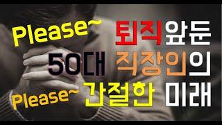 퇴직앞둔 50대 직장인의 간절한 미래 - 원더풀 인생후반전