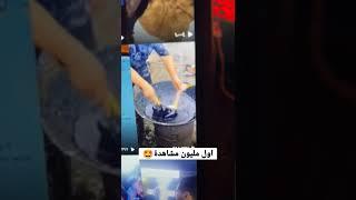 مليون مشاهدة في اقل من دقيقة  