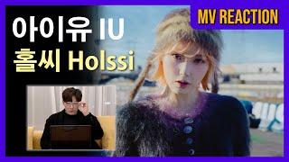 뮤비감독의 아이유 IU '홀씨(Holssi)' MV Reaction / 리액션