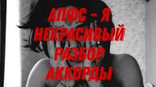 Автостопом по фазе сна - Я некрасивый. Аккорды, разбор песни