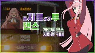 제로투 댄스(Zero Two Dance) 지하철 커버 / 을 지로투 댄스 #Shorts