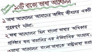 ভাষা আন্দোলন || ১০টি বাক্যে ভাষা আন্দোলন || অনুচ্ছেদ ভাষা আন্দোলন || অনুচ্ছেদ লেখা।