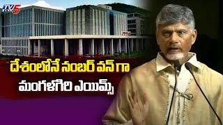 ఎయిమ్స్ స్నాతకోత్సవంలో చంద్రబాబుCM Chandrababu Participates In Mangalagiri AIIMS Graduation Ceremony