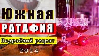 Ратафия пошаговый рецепт без заморочек посмотрел и сделал #самогонщикиюга #ратафия