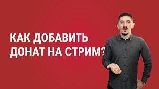 Как добавить донат на стрим