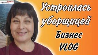  Устроилась уборщицей. Бизнес VLOG. Про бизнес. Про офис. Про промостойку. Подарок  от компании.