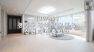 [ 10746 ] 경기 광주 오포 신현리 최대규모 단지내 상가입점 예정, 거실 주방 분리구조 3룸 신축빌라