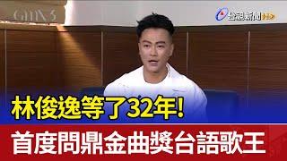 林俊逸等了32年！ 首度問鼎金曲獎台語歌王