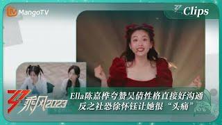 【精彩看点】Ella陈嘉桦夸赞吴倩性格直接好沟通 反之社恐徐怀钰让她很“头痛”|《乘风2023》Ride The Wind 2023 | MangoTV