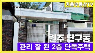 [원주키움부동산-507] 단구동 관리 잘 된 2층 단독주택 저렴하게 매매합니다.