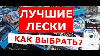 ЛУЧШИЕ ЛЕСКИ! КАК ВЫБРАТЬ ЛЕСКУ ДЛЯ ПОВОДКА И ОСНОВУ?