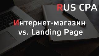 Интернет-магазин vs. Landing Page [Заметки маркетолога]