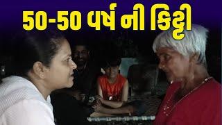 50-50 વર્ષની કિટ્ટી | Parth Boghara Seva