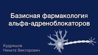 Базисная фармакология альфа-адреноблокаторов