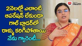 Gallstones | ఆపరేషన్ లేకుండా గాల్ బ్లాడర్‌లో రాళ్ళు కరిగిపోతాయి.. Dr. SGV Sathya | TeluguOne Health