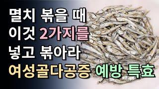 멸치 볶을 때 이것 2가지를 넣고 볶아라,칼슘 흡수율을 높여 여성 골다공증에 특효다(칼슘 보충제 먹으면 안 되는 사람)