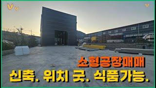 경기광주소형공장매매. 위치 좋은. 식품공장가능. 츄레라 진,출입.