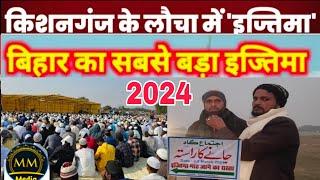 Bihar Kishanganj ijtema 2024 | Bihar Bahadurganj Laucha Ijtema Date 2,3,2024| IJTEMA 2024