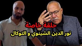 الخراز يحكي : جريمة التوكال #نورالدين_الشينوي