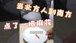 搞笑合集: 盘点南北方的那些饮食文化差异 在南方，麻花是一把一把吃的