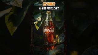 코카콜라, 사실 약이었다?  숨겨진 역사! #코카콜라 #CocaCola #약에서음료로 #역사속이야기 #유튜브쇼츠 #청량음료 #DidYouKnow #foodhistory