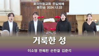 거룩한 성 / 이소영 한혜린 손한결 김준석 - 로마연합교회