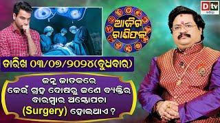 Ajira Rasifala | 03 July 2024 ବୁଧବାର | Ajira Rasifala Odia | Dtv Rasifala | Today Odia Rasifala