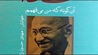 کتاب صوتي " خدا ، آن گونه که من مي فهمم " اثر مهاتما گاندي - خوانش : مهدي حسين زاده