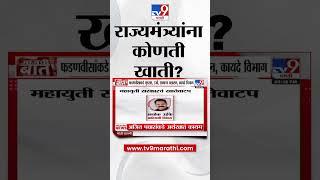 Mahayuti Cabinet Expansion।राज्य मंत्रिमंडळाचं खातेवाटप जाहीर, राज्यमंत्र्यांना कोणती खाती?