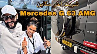 وأخيرا حققت حلمي-عشقي للسيارات الفاخرة-Mercedes G 63 AMG