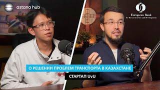 Astana Hub × Star Venture | О решении проблем транспорта в Казахстане: стартап UvU