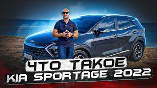 Что такое KIA SPORTAGE 2022 большой обзор