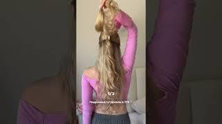 Больше идей у меня в ТГ канале Monderiss #идеяпрически #hairstyle #прически