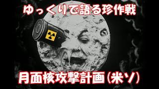 ゆっくりで語る珍作戦 第4回【月面核攻撃計画米ソ】