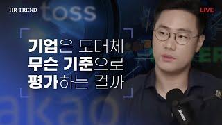 회사는 도대체 무슨 기준으로 평가하는 걸까