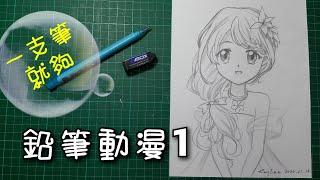 《鉛筆動漫1》| 1支筆就能畫| 簡單易明動畫漫畫教學| 怎樣畫少女|黑白畫| How to draw Anime | pencil