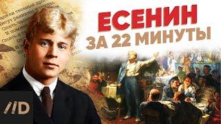 Есенин за 22 минуты