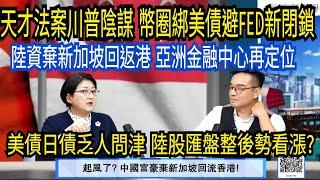 (字幕)陸富豪棄新加坡回流香港? 川普洗牌亞洲金融中心再定位?/美債日債賣不動 警鐘響起 FED印鈔老戲碼不管用?/匯率帶動陸股漲 增消費經濟上行?/ "永康新世界"週五13-14 自製節目需您贊助!