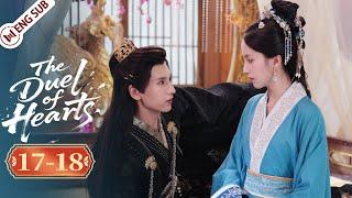 EP 17-18 | Emperor's beloved consort becomes a familiar stranger! | The Duel of Hearts | 母妃攻略手册