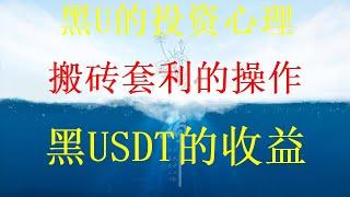 2024最新项目|网赚|网络赚钱|黑u赚钱项目，黑客黑u搬砖赚钱，教你10分钟学会安全的 黑产网赚|灰产(分步教程，真实操作)比特币跨交易所搬砖套利黑U怎么变现？赚钱 方法|最新项目