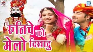 देखते ही नाचने लगोगे - Runiche Ko Melo Dikhadu Patelan | Ramdevji Song | Hemraj Saini | Marwadi Song