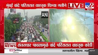 Mumbai Traffic | संततधार पावसामुळे वांद्रे परिसरात वाहतूक कोंडी; वाहतूक धिम्या गतीने