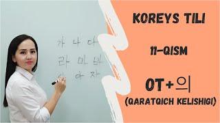 OT+의 (qaratqich kelishigi), KOREYS TILI, 11-QISM,