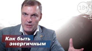 Как быть энергичным