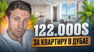КВАРТИРА В ДУБАЕ ЗА 9,9 МЛН Р / СКОЛЬКО ПРИНОСИТ И КАК ВЫГЛЯДИТ?
